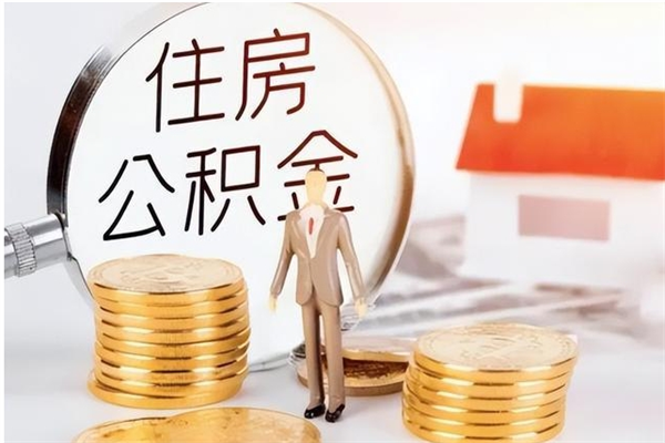 广安我的个人公积金查询（个人公积金信息查询）