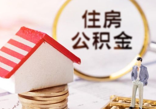 广安住房公积金账户余额如何提取（如何提取住房公积金个人账户余额）