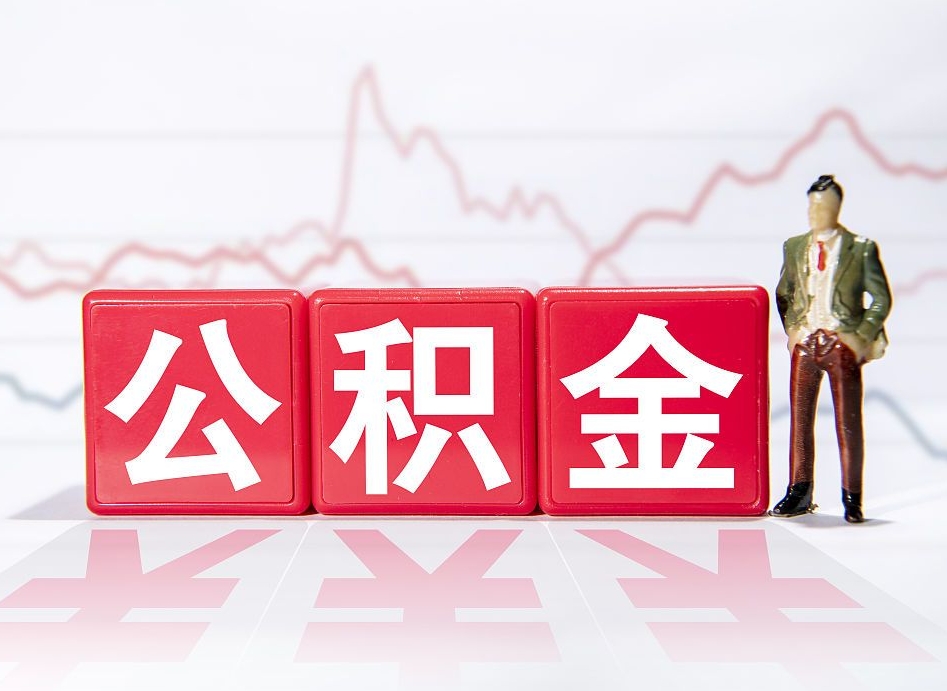 广安重庆取住房公积金在哪里取（重庆取住房公积金在哪里取出来）
