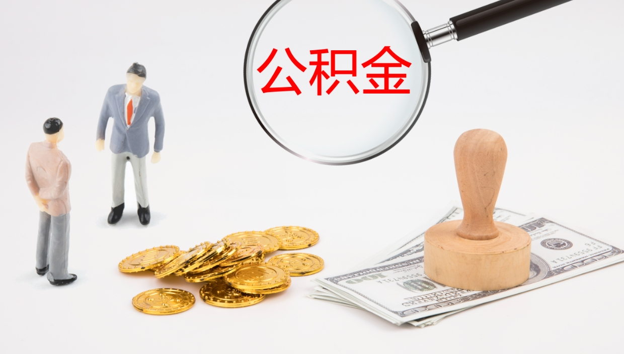 广安我的个人公积金查询（个人公积金信息查询）