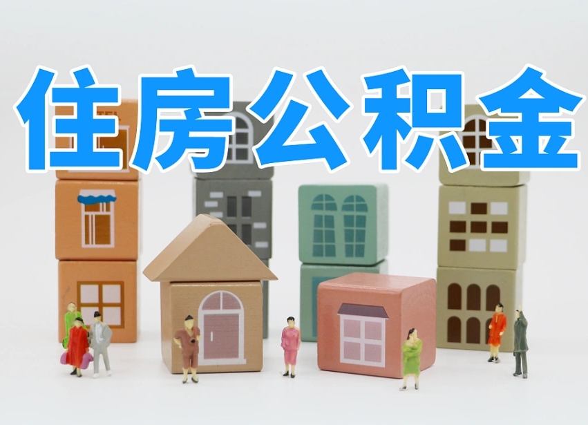 广安公积金多少才能贷款30万（公积金个人贷款怎么贷）