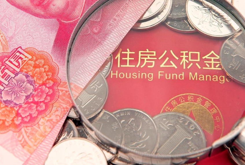 广安公积金销户了钱没到账（公积金销户后钱没到账）